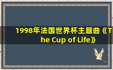 1998年法国世界杯主题曲《The Cup of Life》